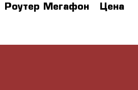 LTE Роутер Мегафон › Цена ­ 1 000 - Московская обл., Королев г. Компьютеры и игры » Серверное и сетевое оборудование   